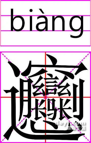 中国笔画最多的字,达56画!