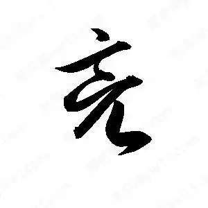 亮字的笔画-亮的笔顺怎么写-查典