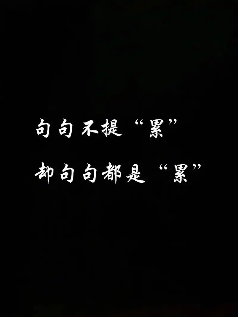 自己心里的苦,只有自己知道,自己的心酸,无法言表#我的文字你 - 抖音