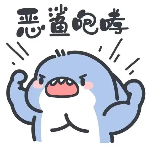 小鲨鱼表情包