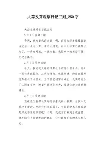 大蒜发芽观察日记三则250字作文