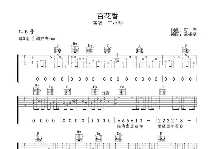 百花香吉他谱_王小帅_g调弹唱52%原版 - 吉他世界