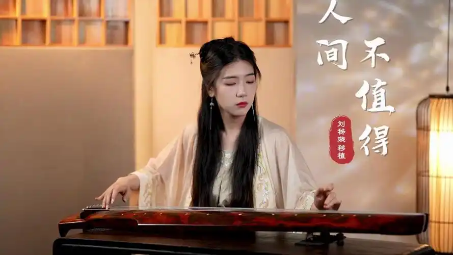 中国人才懂的古风意境,古琴演绎《人间不值得》,忍不住循环