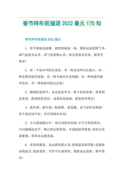 春节拜年祝福语2022最火170句doc