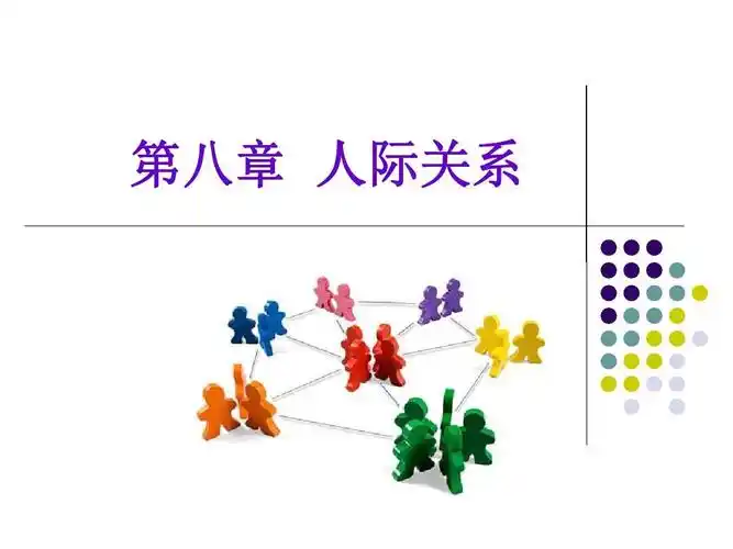 社会心理学 第八章 人际关系ppt