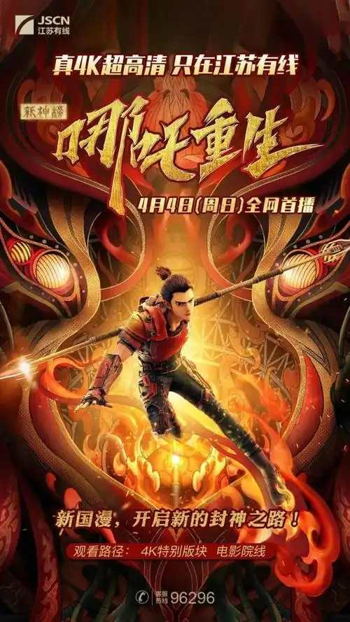 春节档大片《新神榜:哪吒重生》4k超高清全网首播!