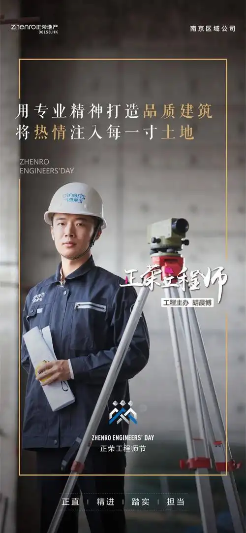 荣心筑城正荣第一届工程师节南京正荣致敬每一位城市造物者