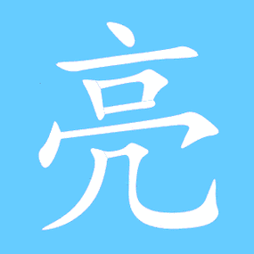 亮的艺术字 亮头像图片 亮的笔顺 亮字组词_艺术字网
